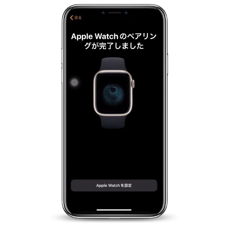 Apple Watchのペアリング完了画面