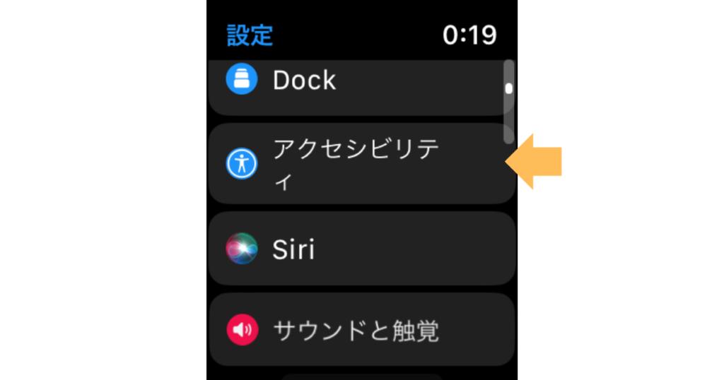 Apple watchのアクセシビリティの設定画面