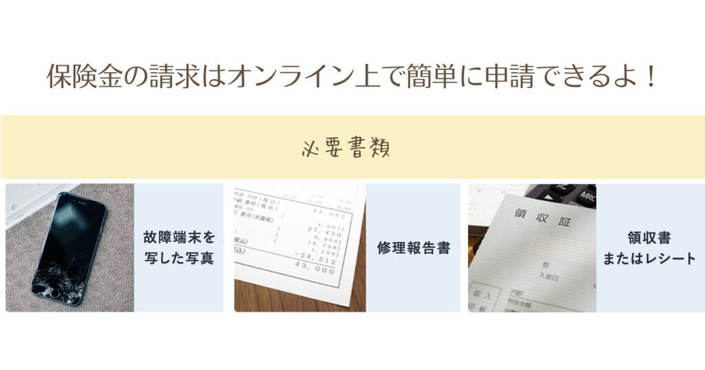 モバイル保険で保険金請求する際の必要書類