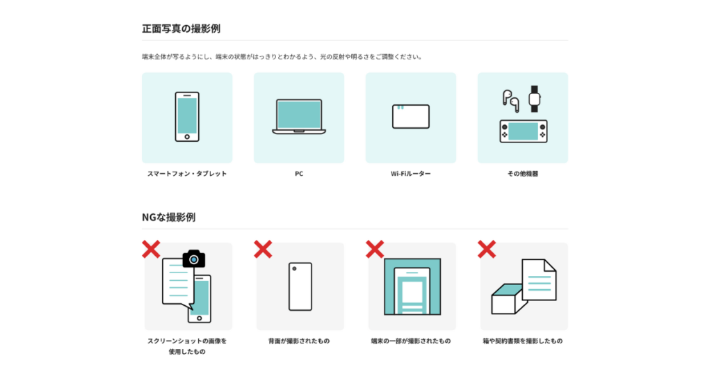 モバイル保険の申し込みにおける端末の撮影方法