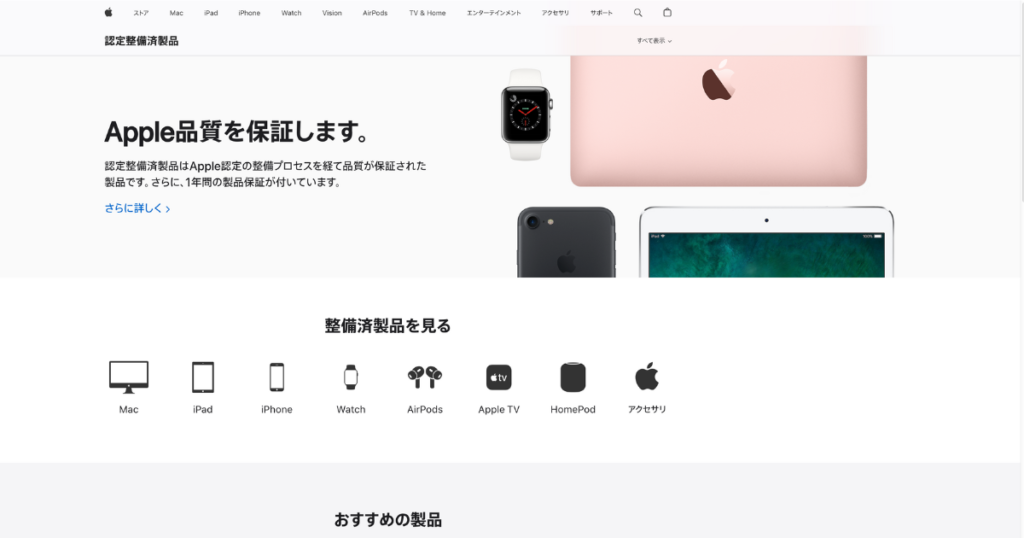 Apple公式（Apple認定整備済製品ページ）