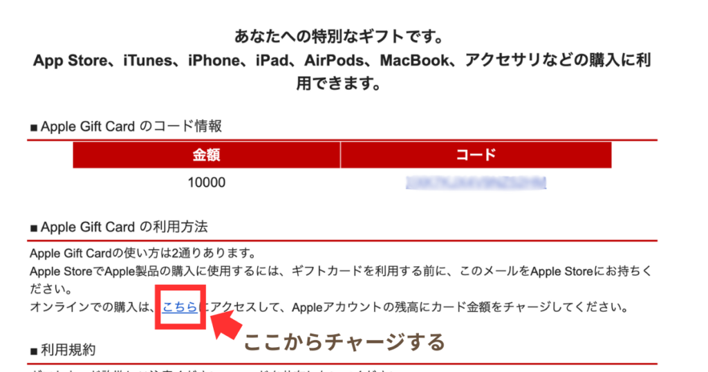 Appleギフトカードのチャージ方法