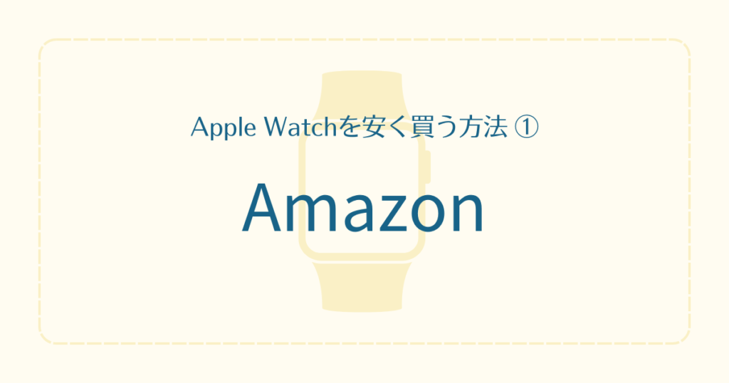 Amazonで安く買う方法