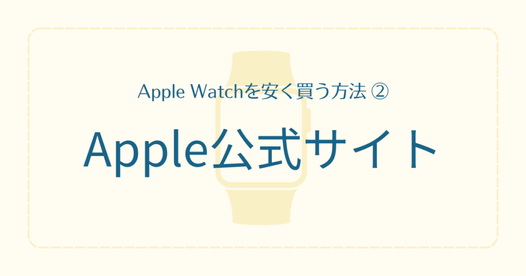 Apple公式サイトで安く買う方法