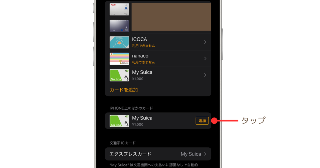 既存のSuicaをApple Watchに追加する方法、iPHONE上のカードからSuicaを追加