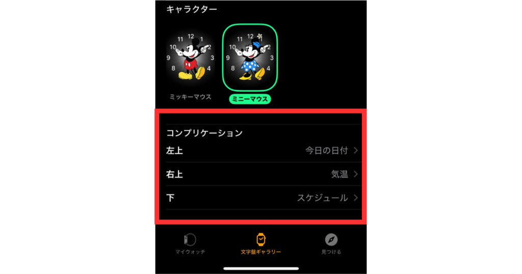 Apple Watchのミッキー＆ミニーマウス文字盤のコンプリケーションの設定画面