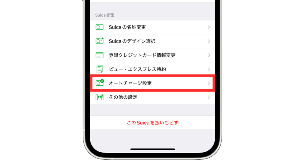 Suicaアプリからオートチャージ、オートチャージ設定を開く