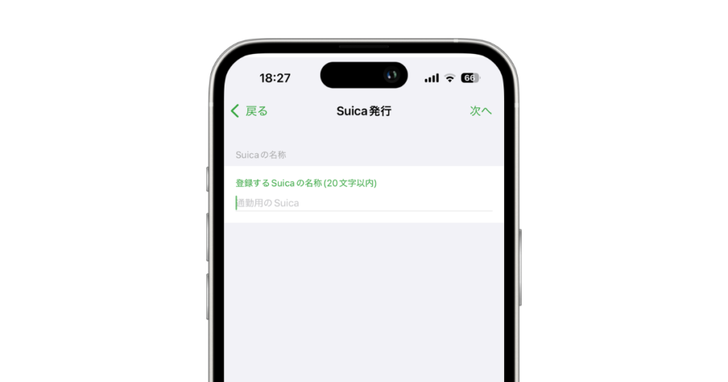 Suicaを新規で発行する方法、Suicaの名称を入力する