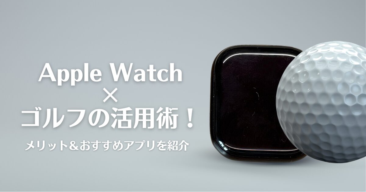 Apple Watch×ゴルフの活用術！メリット＆おすすめアプリを紹介のアイキャッチ画像