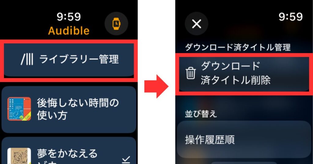 Apple WatchのAudible、ダウンロード済タイトルの削除