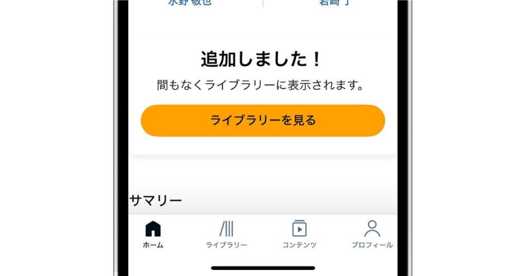 Audibleの作品ページ、ライブラリーに追加完了