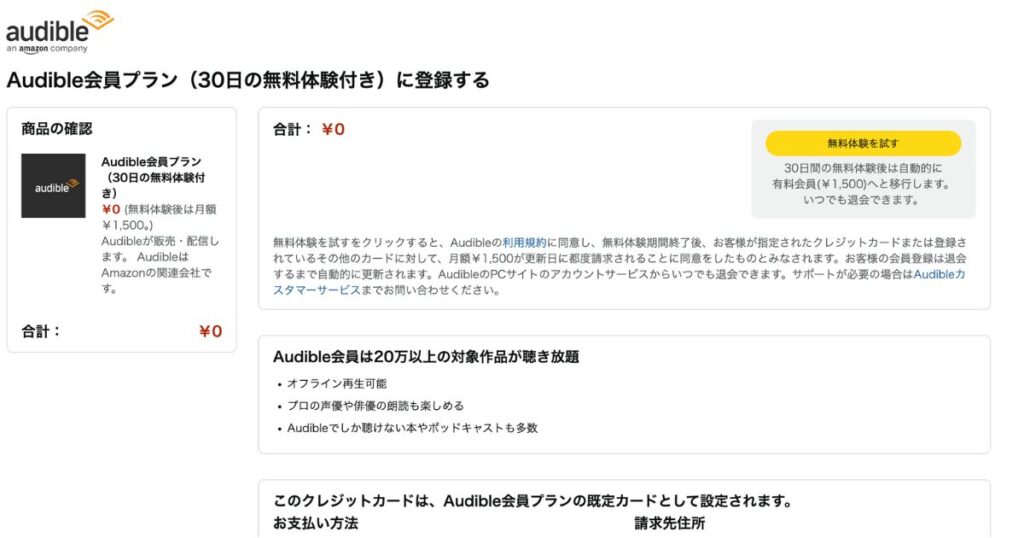 Audibleの会員登録ページ