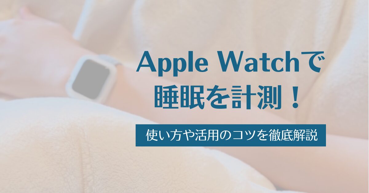 Apple Watchで睡眠を計測！使い方や活用のコツを徹底解説のアイキャッチ画像