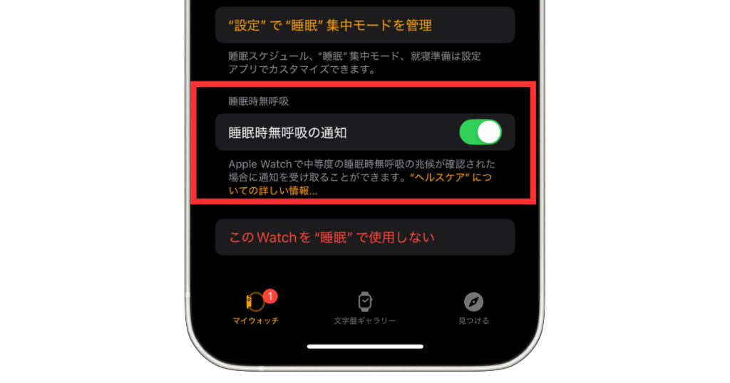 iPhoneのWatchアプリを使った睡眠アプリの設定、睡眠時無呼吸の通知