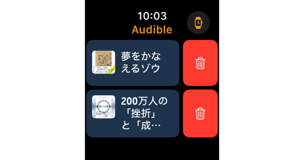 Apple WatchのAudible、ダウンロード済タイトルの削除画面