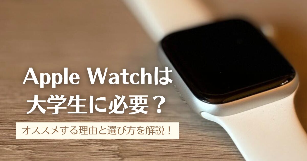 Apple Watchは大学生に必要？オススメする理由と選び方を解説！のアイキャッチ画像