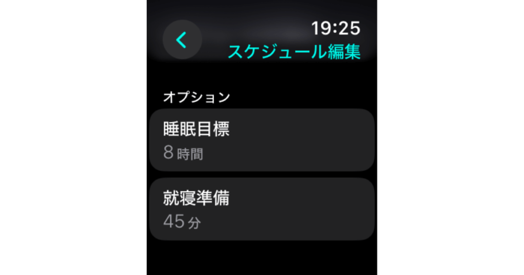 Apple Watchの睡眠アプリ、睡眠スケジュール編集画面