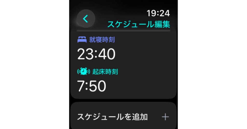 Apple Watchの睡眠アプリ、スケジュール編集画面