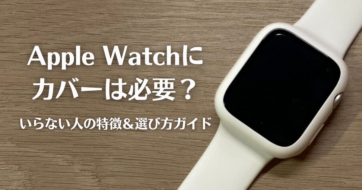 Apple Watchにカバーは必要？いらない人の特徴＆選び方ガイドのアイキャッチ画像