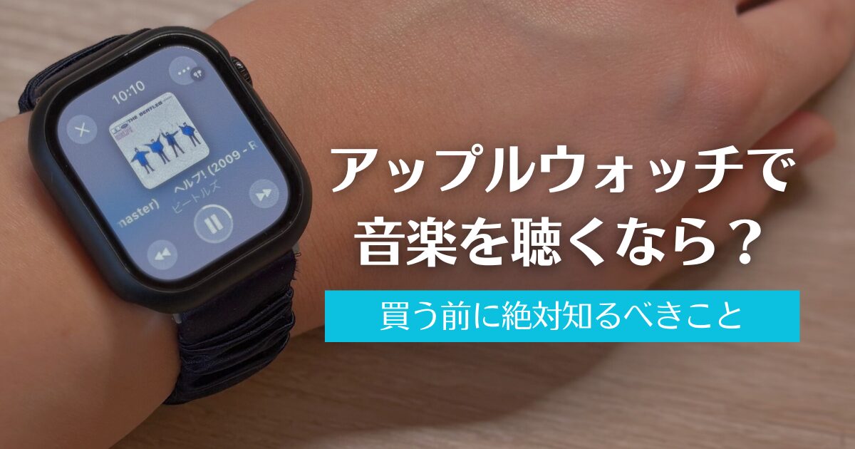 Apple Watchで音楽を楽しむ！購入前に知っておきたいポイントを解説するブログ記事のアイキャッチ画像。Apple Musicの再生画面
